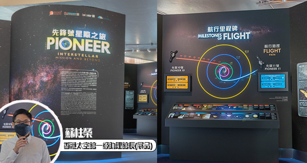 【香港】香港太空館全新太空船專題展覽,探索先鋒號星際之旅+多個互動裝置!