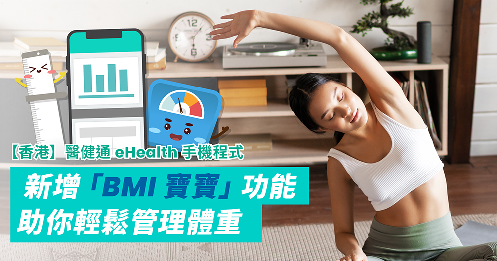 【香港】醫健通eHealth手機程式新增「BMI寶寶」功能！助你輕鬆管理體重