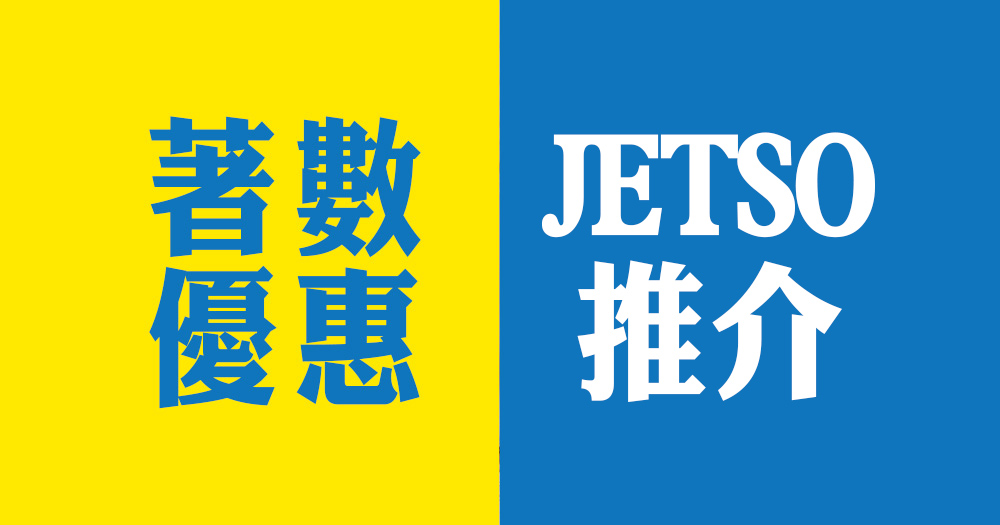 【香港】JETSO推介 著數優惠