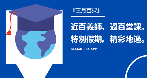 【香港】暑假唔洗愁!過百節課堂任你上! 歌星/補習名師/探險家/慈善家擔任義務講師!