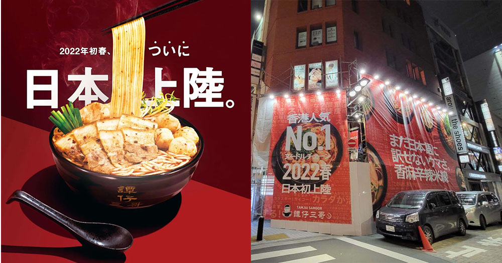 【日本】譚仔三哥米線登陸日本東京!日本限定小食+港式店面裝修!