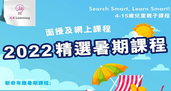 【香港】2022精選10個暑期課程,輕鬆plan好小朋友假期活動