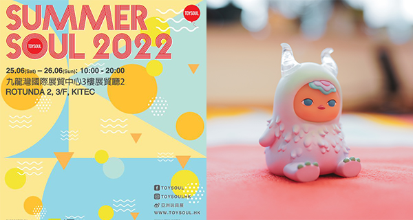 【香港】玩具迷注意！Summer Soul 2022今周末返嚟喇！