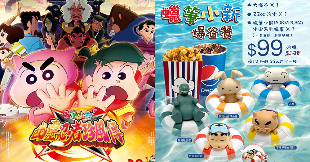 【香港】嘉禾戲院推蠟筆小新爆谷餐！$99有大爆谷＋大汽水！仲送蠟筆小新扭蛋！