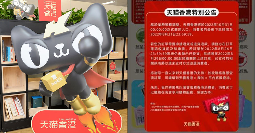 【香港】天貓香港宣布10月底關閉！開業一年後停運！消息指將整合資源到淘寶香港站！