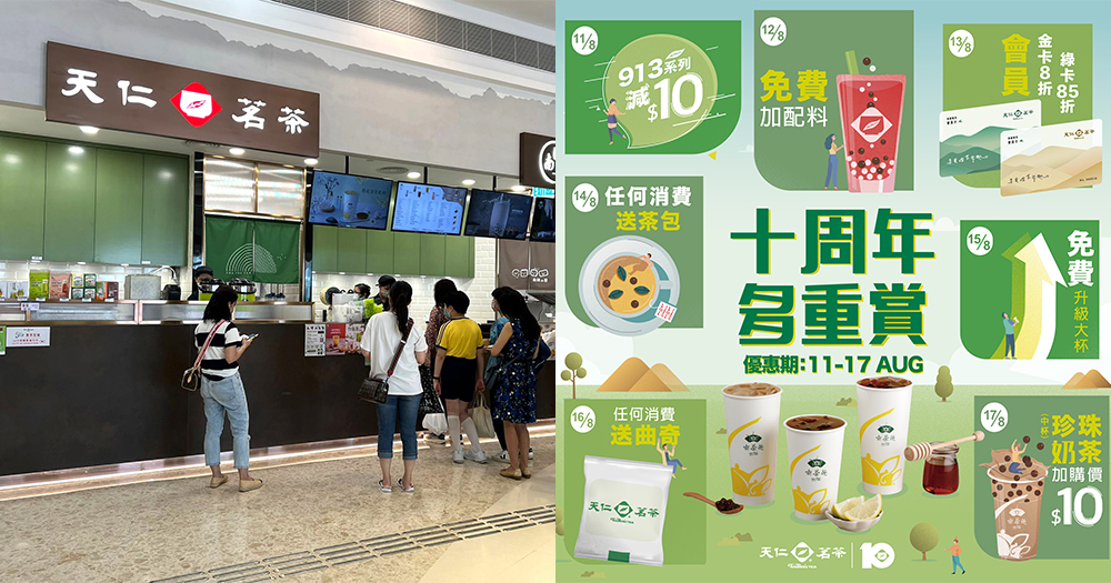 【香港】天仁茗茶十周年推連環優惠!限時7日!日日唔同!