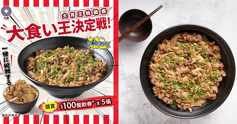 【香港】日式餐廳大胃王挑戰巨大版牛肉丼！10分鐘內完成免費！送500餐飲券