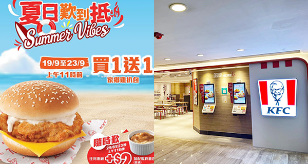 【香港】KFC家鄉雞扒包買1送1!一連五日限定優惠