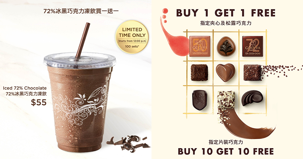 【香港】GODIVA又有優惠！冰黑巧克力凍飲買一送一！