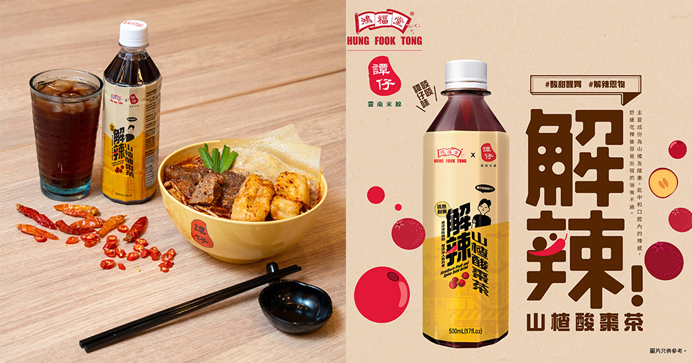 【香港】譚仔 X 鴻福堂推解辣茶！食大辣都唔怕！中和口腔辣感＋清熱利咽！