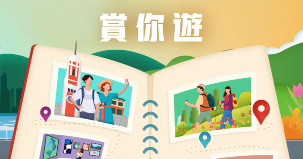 【香港】旅發局再推「賞你遊」！憑消費單據免費參加本地旅行團！11月起開始接受預訂！
