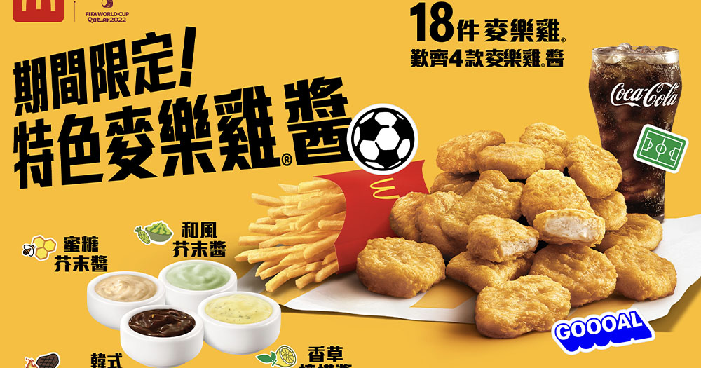 【香港】麥當勞期間限定4款特色麥樂雞醬!18件麥樂雞回歸!
