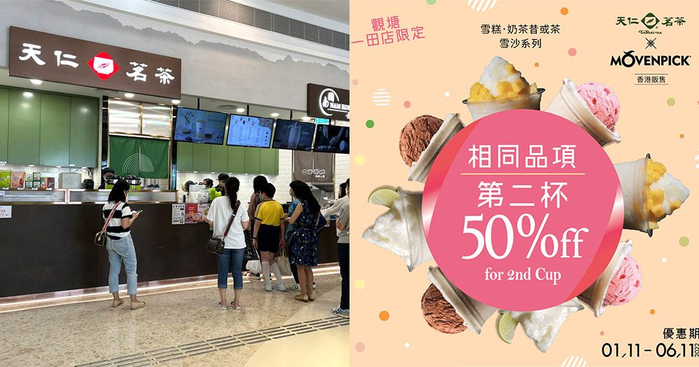【香港】天仁茗茶觀塘第二杯半價!Movenpick雪糕茶飲!限時優惠!