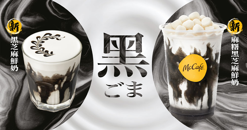 【香港】麥當勞全新黑芝麻系列特飲登場！特製3.7鮮牛乳配香濃黑芝麻！