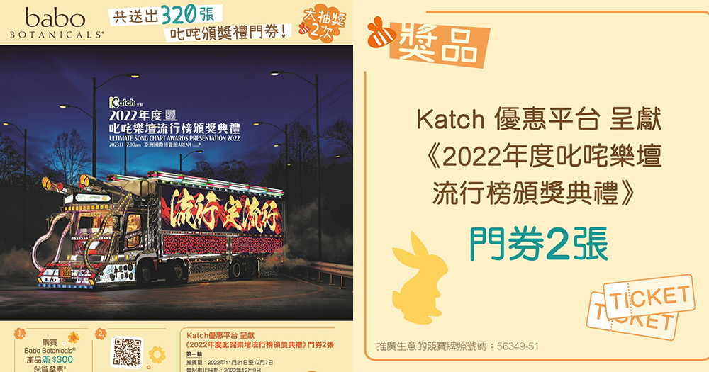 【香港】買Babo Botanicals滿$300！贏取《2022 年度叱咤樂壇流行榜頒獎典禮》門券兩張~