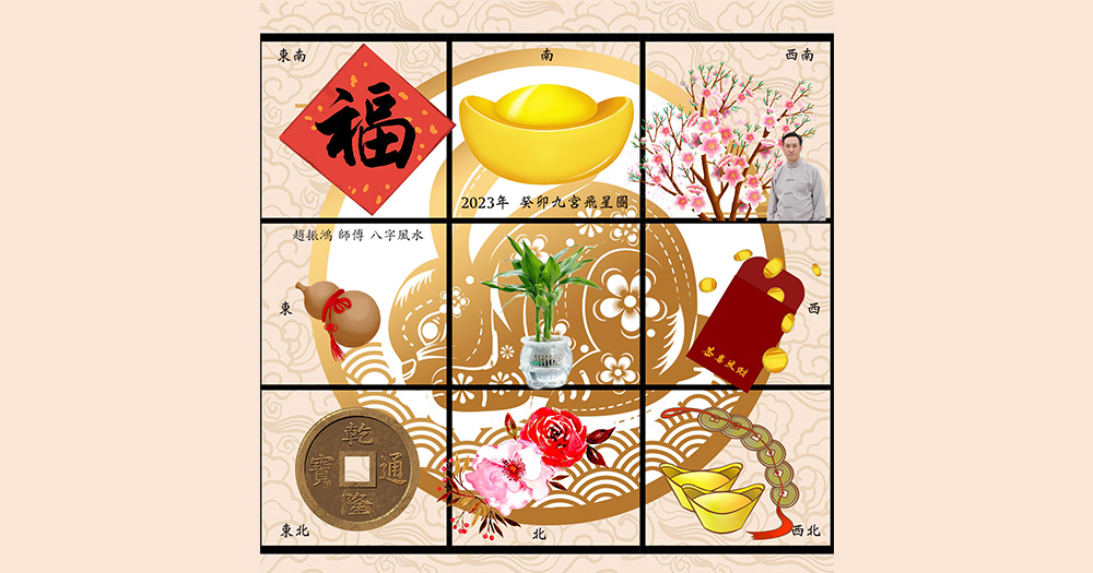 【香港】2023兔年家居風水佈局！九宮飛星圖助增強運勢+化解凶星