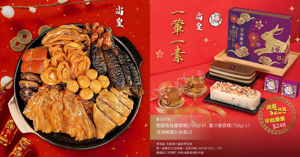 【賀年糕點/盆菜2023】盧太太 × 尚皇足料糕點！仲有必試尚皇團圓滿到瀉盆菜