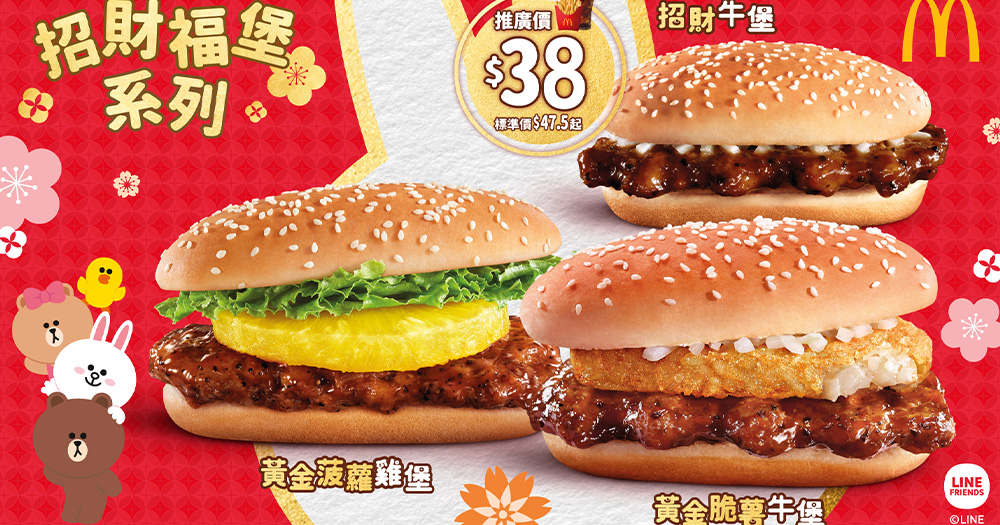 【香港】麥當勞期間限定招財福堡系列大熱回歸！$38就食到！送LINE FRIENDS利是封！