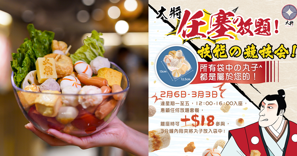 【香港】$18日式火鍋放題丸子！限時三分鐘！夾幾多拎幾多走~