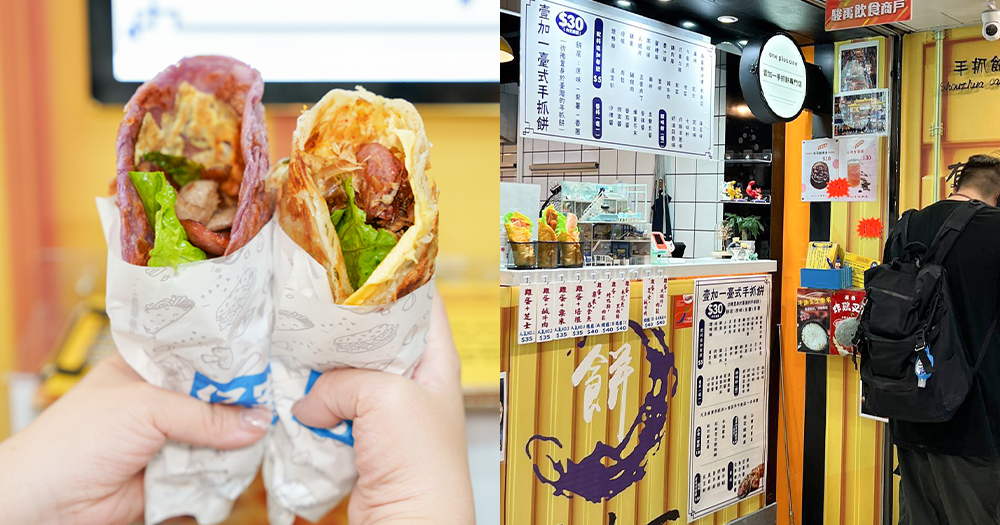 【旺角美食】旺中掃街惹味台式手抓餅小食！設多款口味！必食紫薯餅皮食肉獸口味