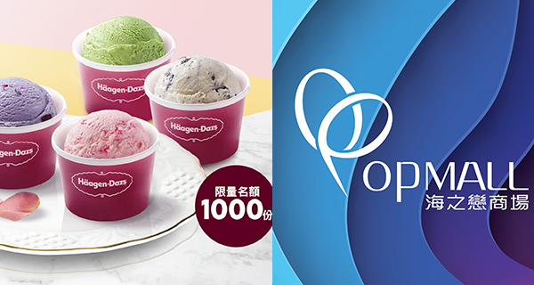 【香港】荃灣海之戀新店免費派雪糕！2月8號限量派1000份！