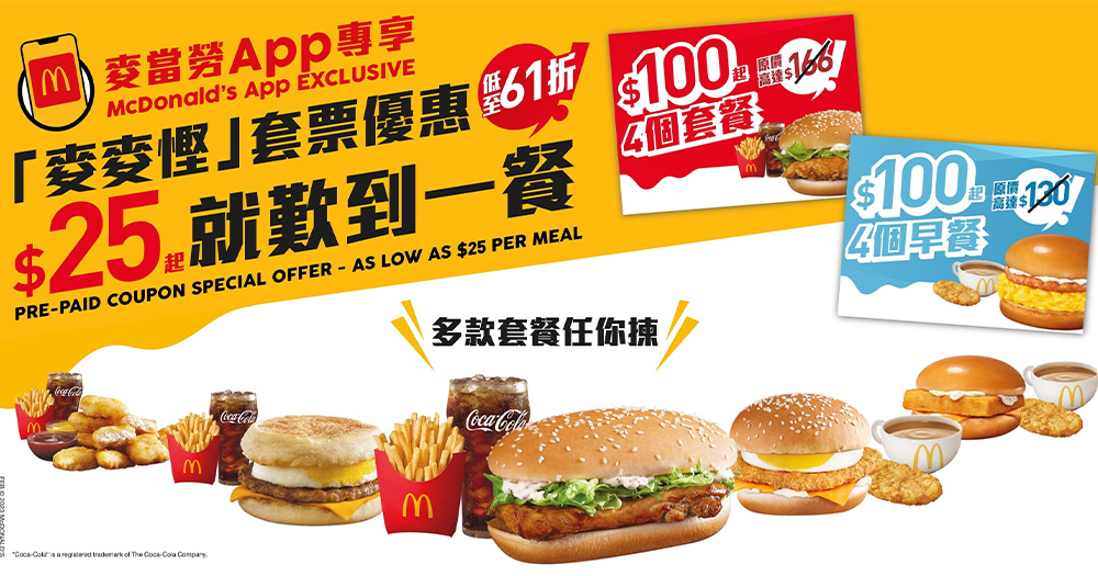 【香港】麥當勞「麥麥慳」套票優惠！$25起享超值套餐/早晨套餐！