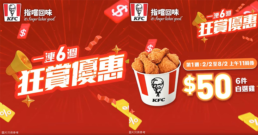 【香港】KFC推2月優惠！一連6個星期！$50任選6件雞+買一送一！