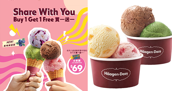 【雪糕買1送1】Haagen-Dazs雙球雪糕買一送一！必試全新口味藍莓撻雪糕