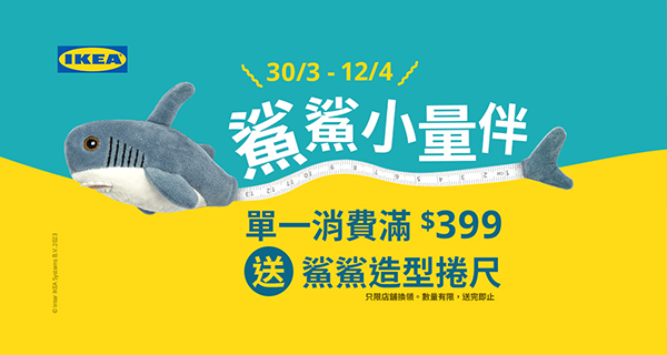 【香港IKEA】鯊魚量尺可愛登場,消費滿$399即免費獲贈!