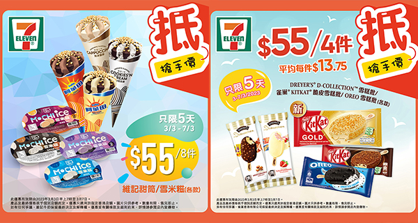 【香港7-11】5天限定雪糕優惠！$55有8件，平均每件 $6.88