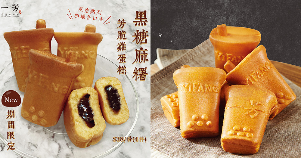【一芳雞蛋糕】新口味黑糖麻糬雞蛋糕$38/4件！拉絲黑糖麻糬＋外脆內軟！