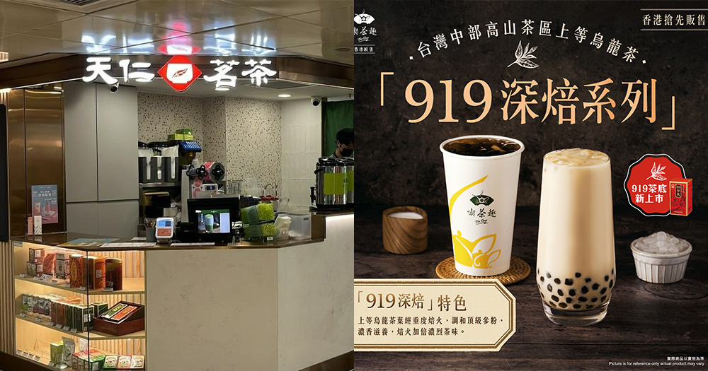 【香港天仁茗茶】919深焙系列搶先登場！珍珠奶茶優惠每杯減$4！戶戶送85折！