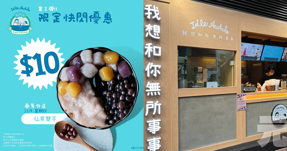 【葵廣掃街】$10仙草雙芋甜品！「我想和你無所事事」限定快閃優惠！