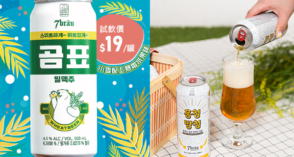 【韓國啤酒】人氣韓國白熊小麥手工啤登陸7-11，期間限定優惠價$19試飲！