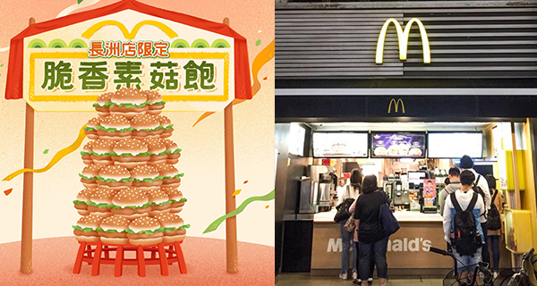 【香港麥當勞】期間限定脆香素菇飽，只限一間分店！