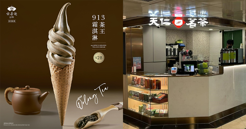 【香港天仁茗茶】913茶王雪糕返嚟啦！茶味甘醇＋獨創口味！