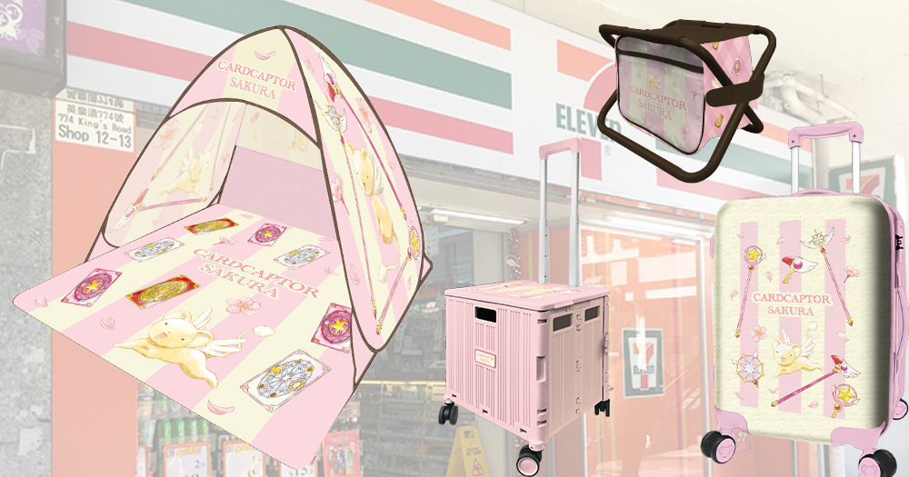 【香港7-11】7仔預購站全新精品，必買百變小櫻/基路仔可愛精品