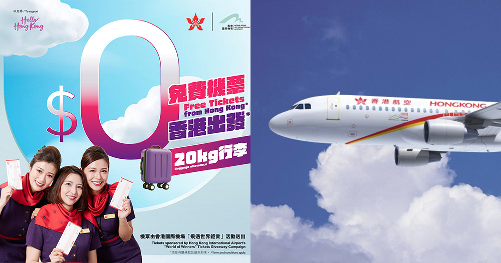 【免費機票】香港航空新一輪「飛遇世界鉅賞」$0機票10月17號開搶 包20公斤寄艙行李