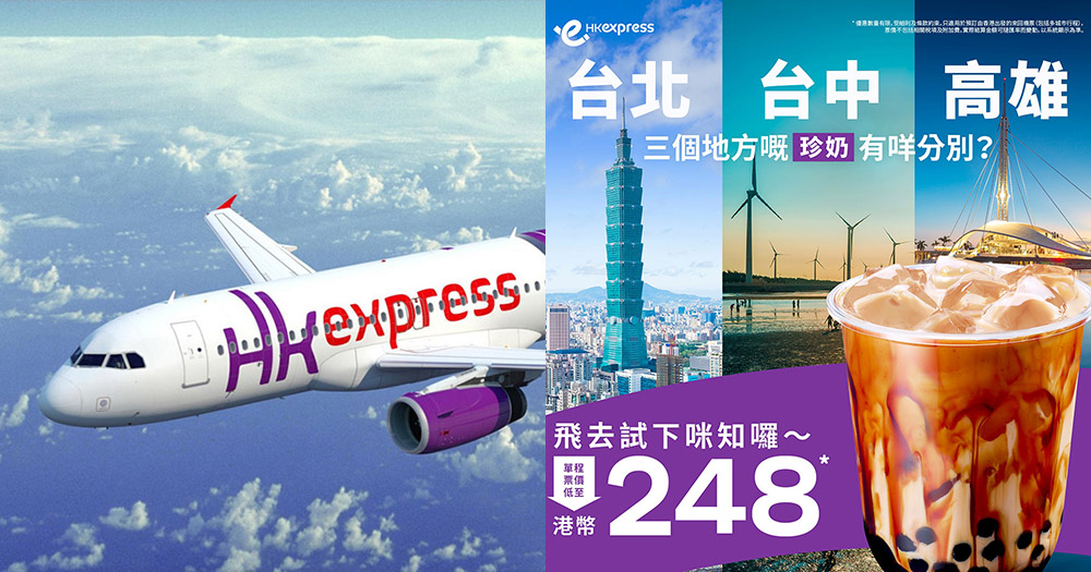 【機票優惠】HK Express必搶限時優惠！Open-jaw食盡台北、台中同高雄美食$248起