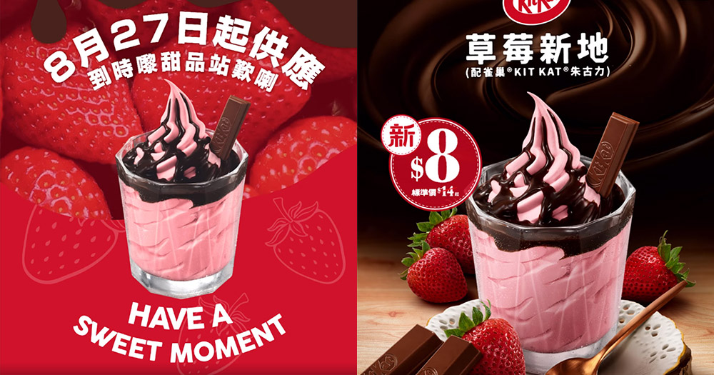 【香港麥當勞】新出KitKat朱古力草莓新地,優惠價只售$8!