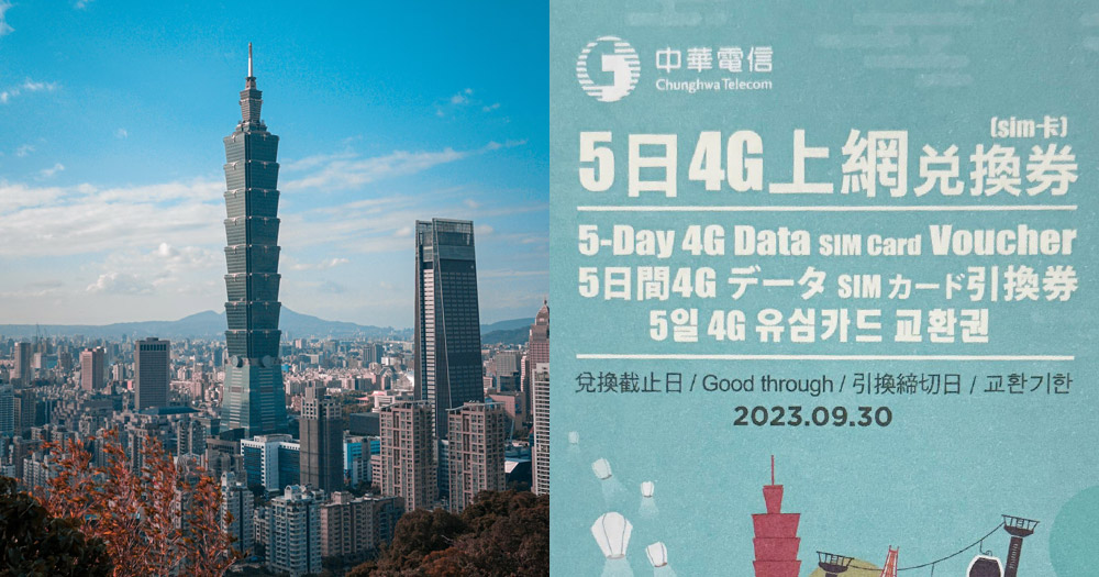 【港澳居民專享】台灣觀光協會9月好禮大相送 送中華電訊5日4G上網sim卡兌換券