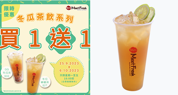 【香港鮮芋仙】冬瓜茶系列買一送一！全港12間分店都適用