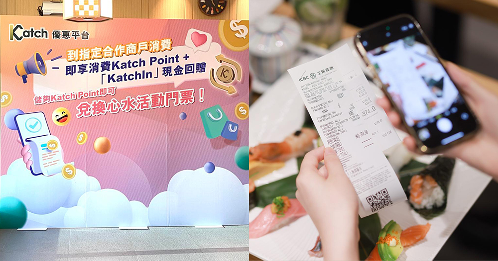 【優惠資訊】Katch優惠平台賺到盡!換取心水活動門票