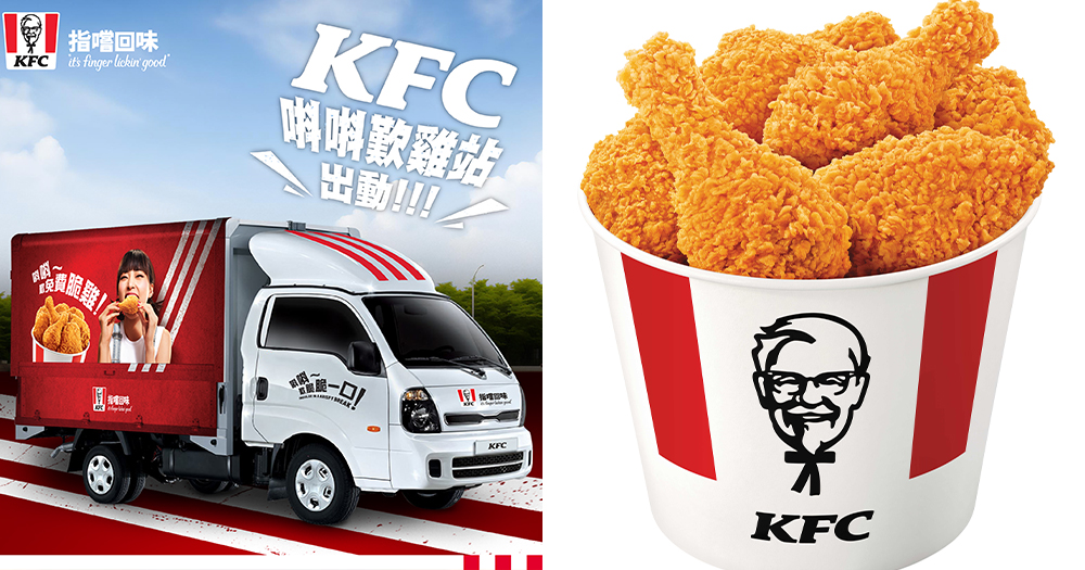 【香港KFC】流動美食車免費派炸雞！游走多間大學及商業區~立即睇地址