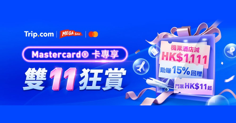 【雙11狂賞】Trip.com MEGASALE 優惠碼大放送，酒店減$1,111+當地體驗買一送一或低至$11
