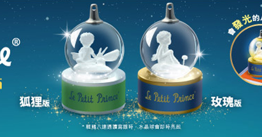 【八達通】首度推出小王子3D配飾!一拍卡水晶球即時發光!