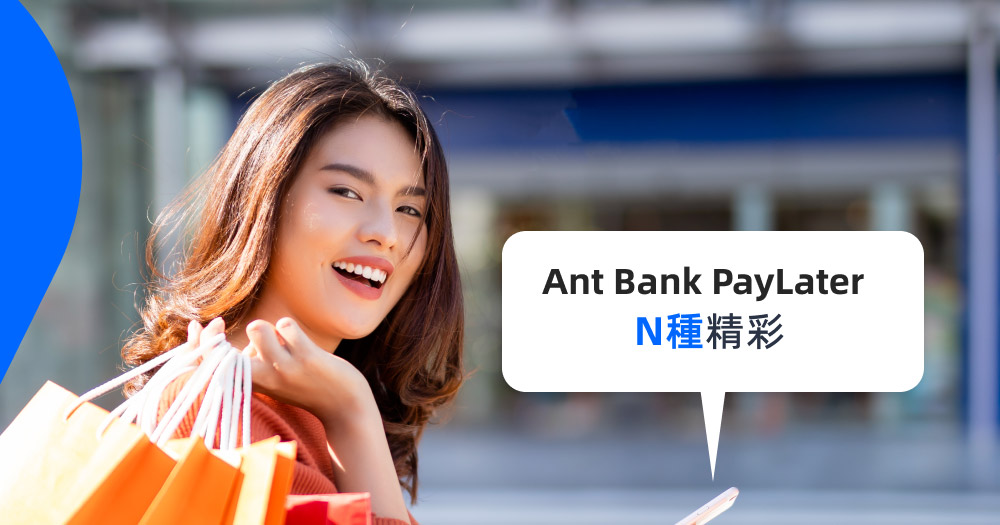 【交稅優惠】輸入優惠碼/邀請碼「MHPL5」申請螞蟻銀行Ant Bank PayLater交稅，慳高達HK$10,150！