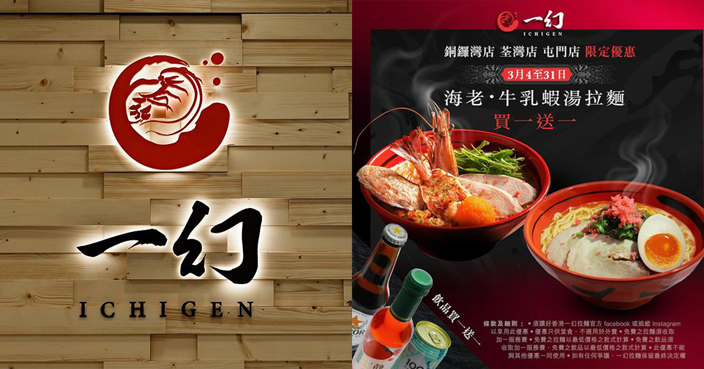 【買1送1】一幻拉麵三店同步快閃！「海老．牛乳蝦湯拉麵」3月限定優惠！