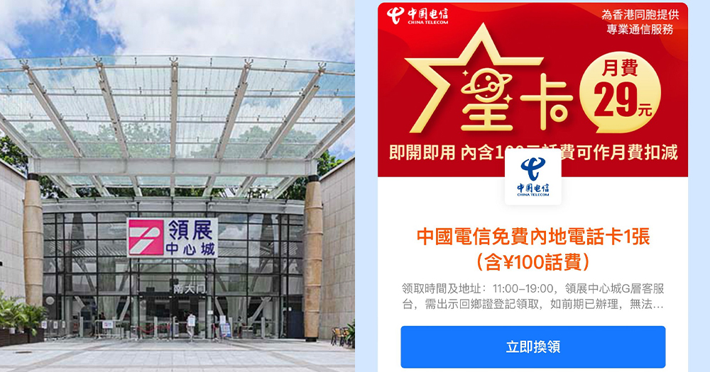【深圳熱話】港人免費領取電話卡！包3個月50GB~附教學方法及地址~