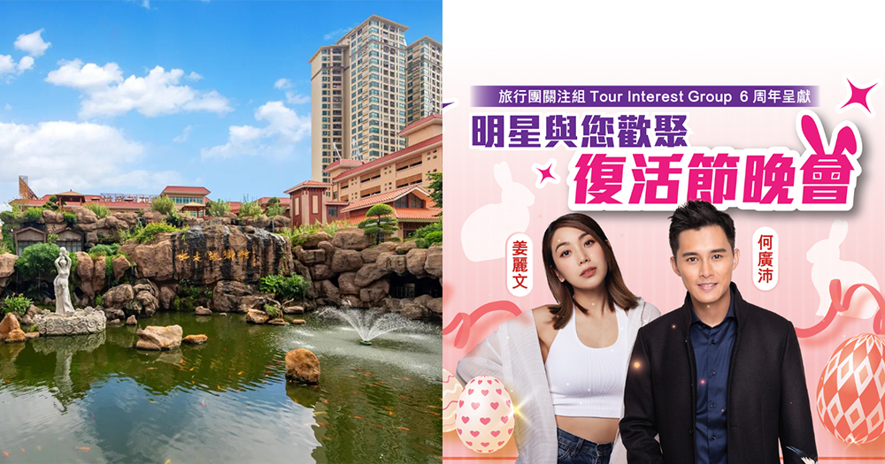【復活節旅行團推介2024】佛山兩天純玩旅行團!仲有壓軸影視紅星現場互動+商務級酒店